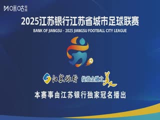 江蘇城市足球聯(lián)賽 蘇州隊VS鎮(zhèn)江隊 20250720