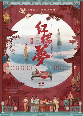 紅樓夢(mèng)之金玉良緣[電影解說(shuō)]