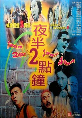 夜半2點(diǎn)鐘[電影解說]