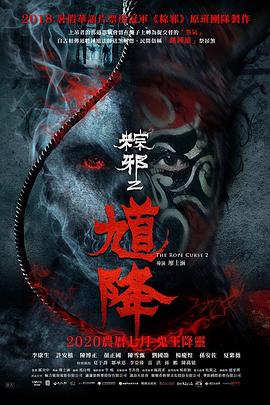 馗降：粽邪2[電影解說(shuō)]