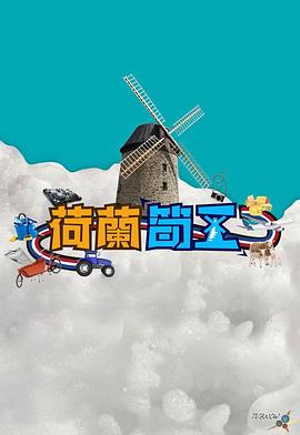 荷蘭筍工