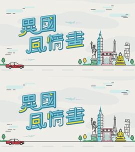 異國(guó)風(fēng)情畫(huà)
