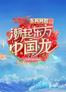 2024山東春節(jié)聯(lián)歡晚會