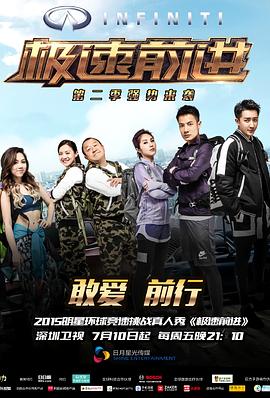 極速前進（中國版）第二季