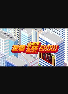 無碼希奇