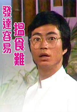 發(fā)達容易搵食難