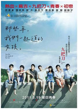 那些年，我們一起追的女孩[電影解說(shuō)]