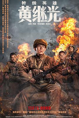 特級英雄黃繼光[電影解說]