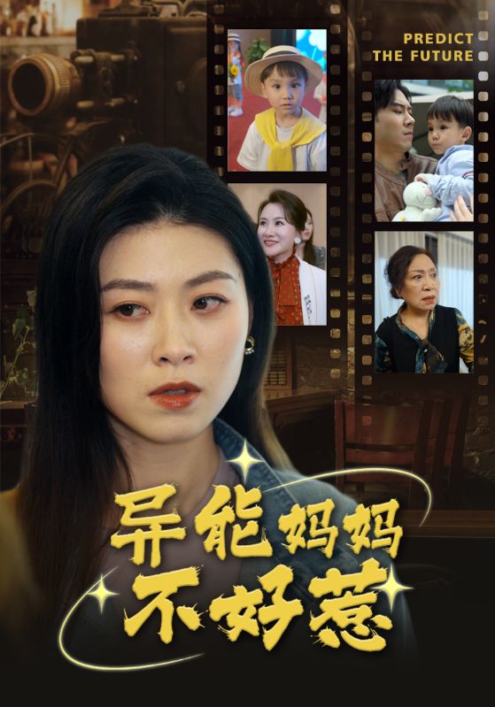 異能媽媽不好惹 我媽媽能預知未來