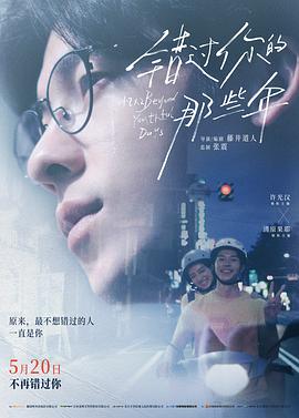 錯過你的那些年[預(yù)告片]