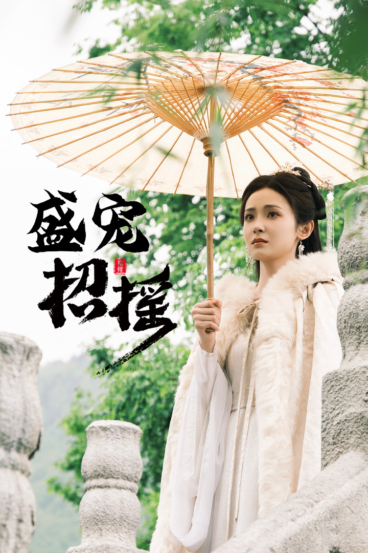 招搖 盛寵招搖 孤女招搖