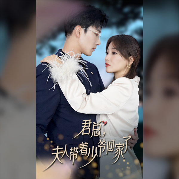 君總，夫人帶著少爺回家了