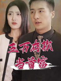 五萬存款當首富