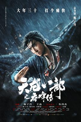 天龍八部之喬峰傳[電影解說]
