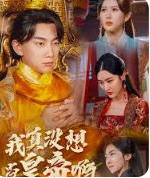 我真沒想當(dāng)皇帝啊
