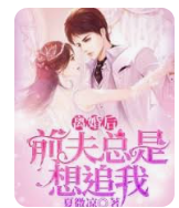 離婚后前夫總是想追我