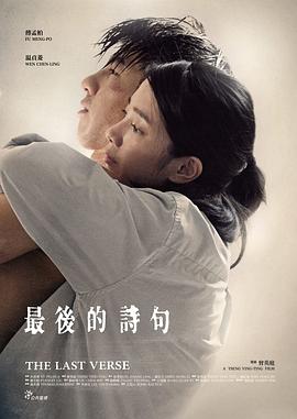 最后的詩(shī)句[電影解說(shuō)]