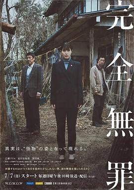 完全無(wú)罪 完全無(wú)罪