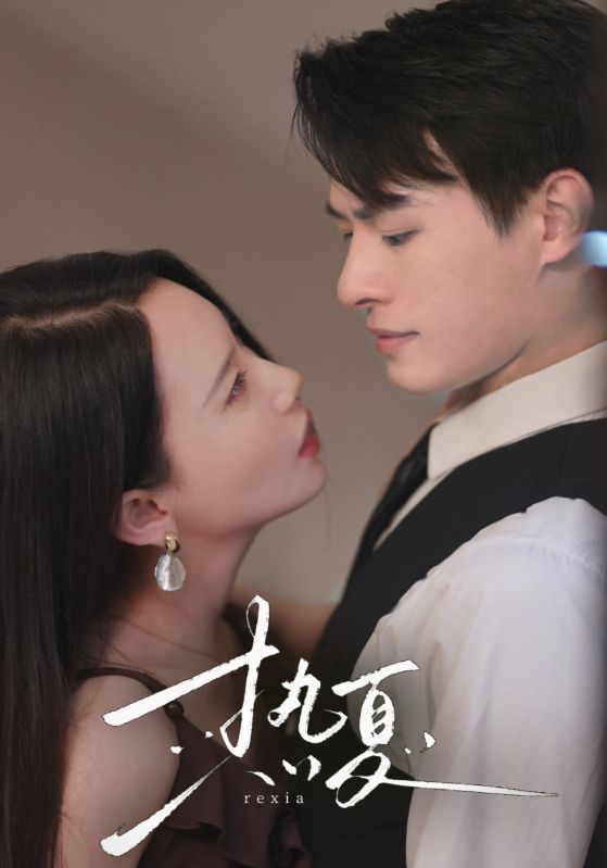 熱夏 總裁跑去當舔狗啦