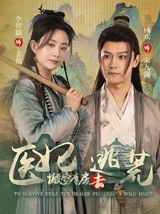 抄家前，醫(yī)妃搬空庫房去逃荒