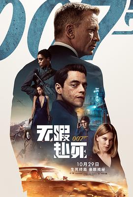 007：無暇赴死[電影解說]