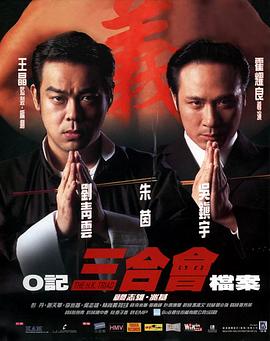 O記三合會(huì)檔案[電影解說]