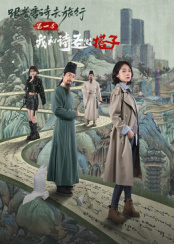 跟著唐詩去旅行第一季：我和詩圣做搭子