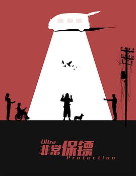 非常保鏢[電影解說(shuō)]