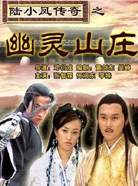 陸小鳳傳奇之幽靈山莊[電影解說]