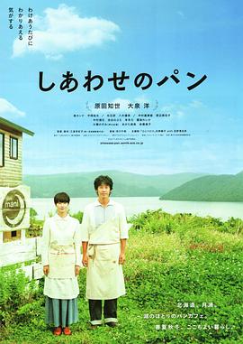 幸福的面包 しあわせのパン[電影解說(shuō)]