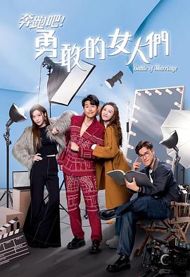 奔跑吧！勇敢的女人們