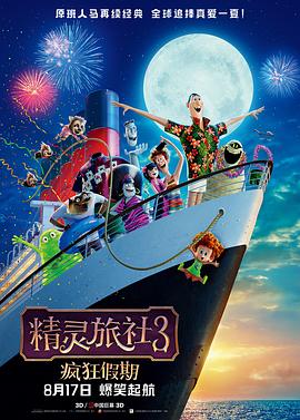 精靈旅社3：瘋狂假期[電影解說]