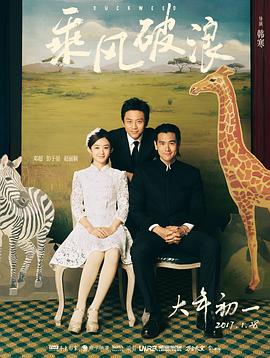 乘風(fēng)破浪[電影解說]