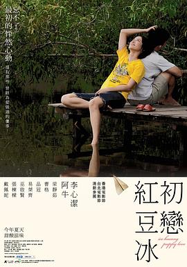 初戀紅豆冰[電影解說(shuō)]