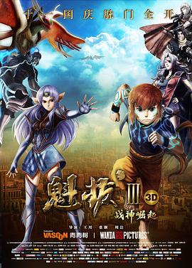 魁拔Ⅲ戰(zhàn)神崛起[電影解說(shuō)]
