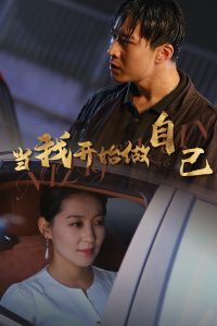 當(dāng)我開始做自己 逆子歸心