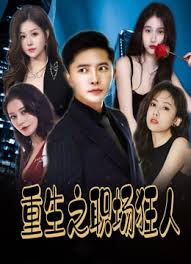 重生之職場(chǎng)狂人 我愛(ài)我家 風(fēng)月俏佳人