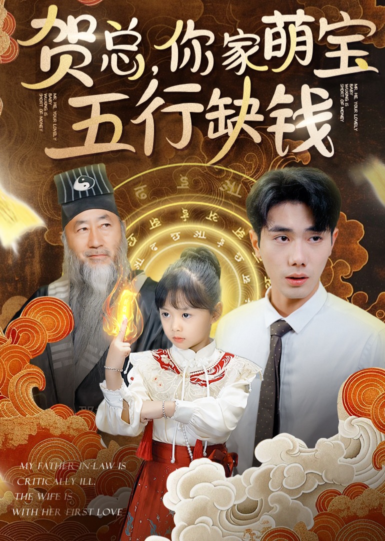 賀總，你家萌寶五行缺錢(qián)