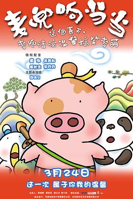 麥兜響當(dāng)當(dāng)[電影解說]