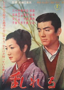 情迷意亂 亂れる[電影解說]
