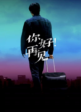 你好！再見