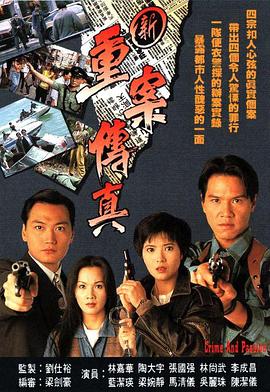 新重案?jìng)髡? /><span sgaddress=