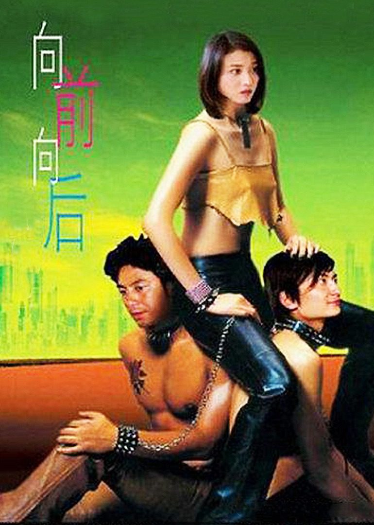 向前？向后！