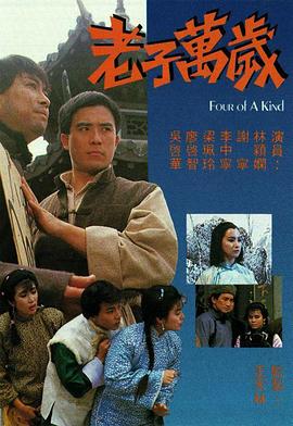 老子萬(wàn)歲