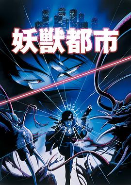 妖獸都市[電影解說]