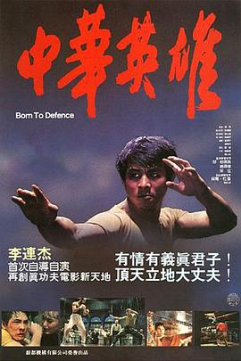 中華英雄[電影解說]