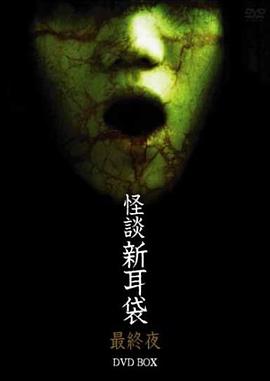 怪談新耳袋 最終夜[電影解說]