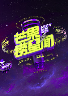 芒果撈星聞2023