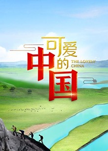 可愛的中國第一季