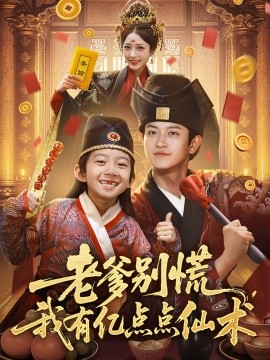 老爹別慌，我有億點(diǎn)點(diǎn)仙術(shù) 神仙萌寶帶飛老爹